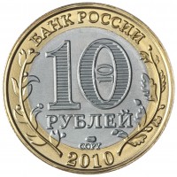 Копия 10 рублей 2010 Пермский край