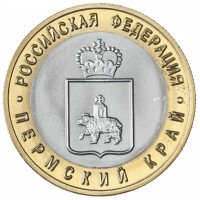 Копия 10 рублей 2010 Пермский край