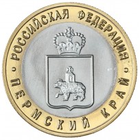 Копия 10 рублей 2010 Пермский край