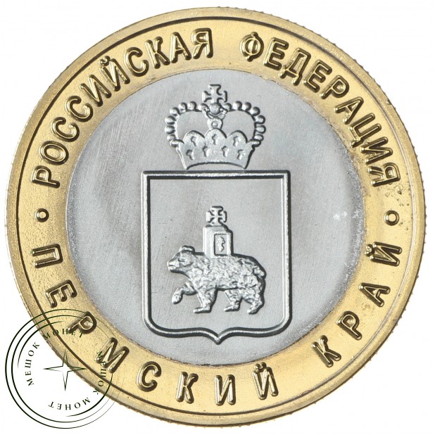 Копия 10 рублей 2010 Пермский край