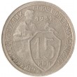 15 копеек 1931