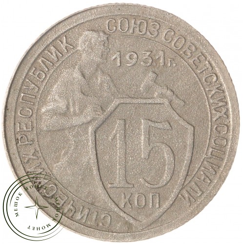 15 копеек 1931 — 46302704