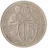 15 копеек 1931 — 46302704