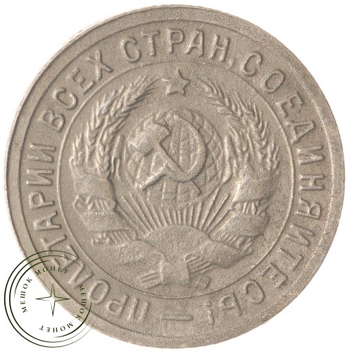 15 копеек 1931 — 46302704