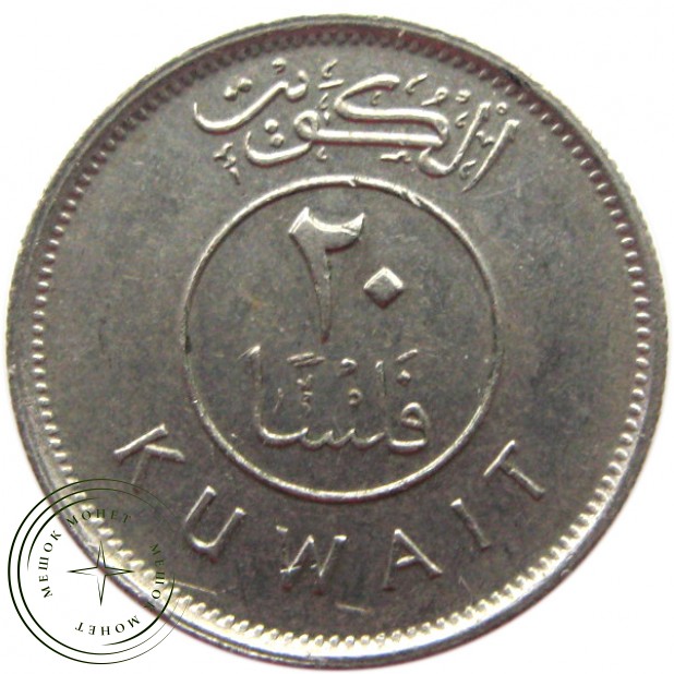 Кувейт 20 филс 1977