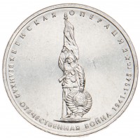 5 рублей 2014 Венская операция UNC
