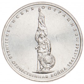 Монета 5 рублей 2014 Венская операция UNC