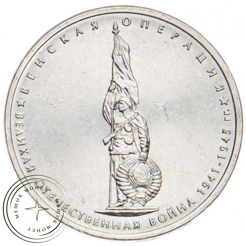 5 рублей 2014 Венская операция UNC