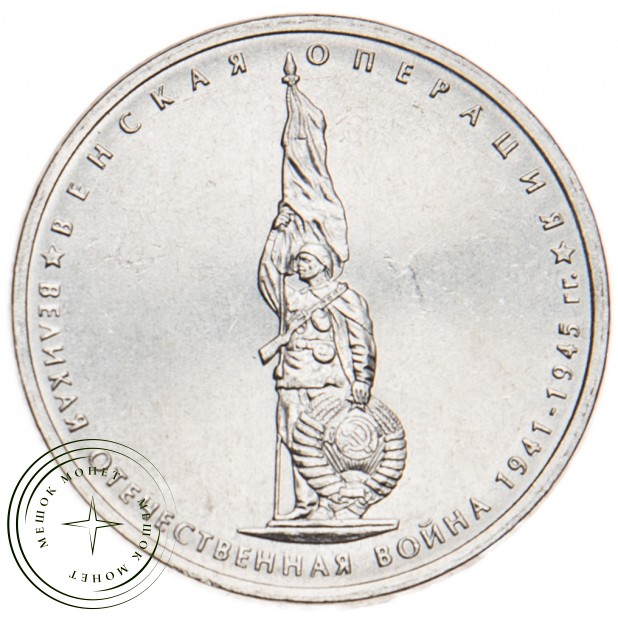 5 рублей 2014 Венская операция UNC