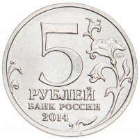 Монета 5 рублей 2014 Венская операция UNC