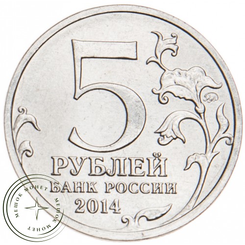 5 рублей 2014 Венская операция UNC