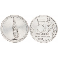 Монета 5 рублей 2014 Венская операция UNC