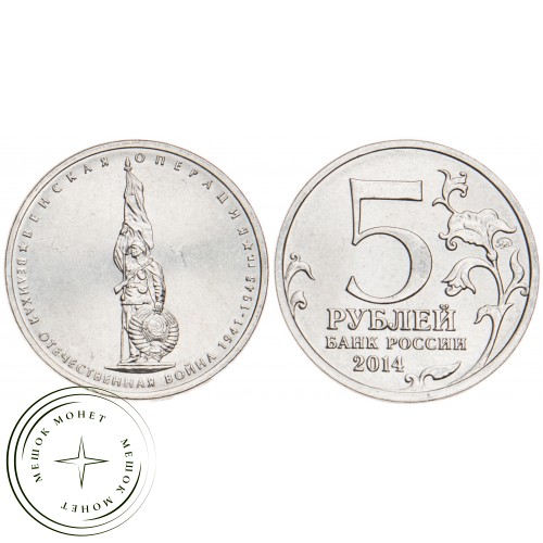 5 рублей 2014 Венская операция UNC