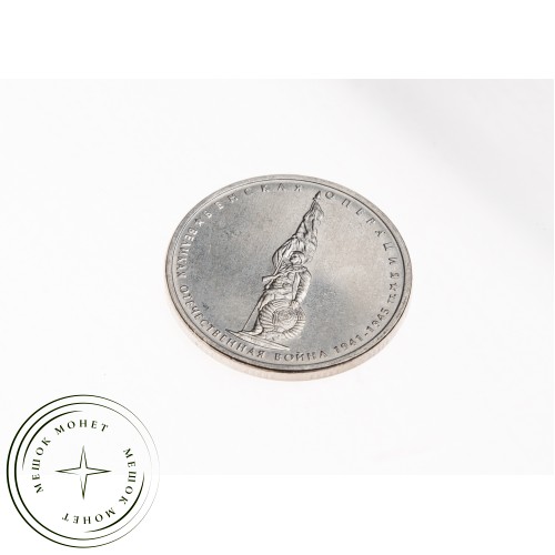 5 рублей 2014 Венская операция UNC