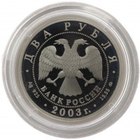 Монета 2 рубля 2003 Рыбы