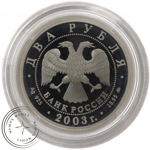 2 рубля 2003 	Рыбы