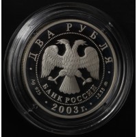 Монета 2 рубля 2003 Рыбы