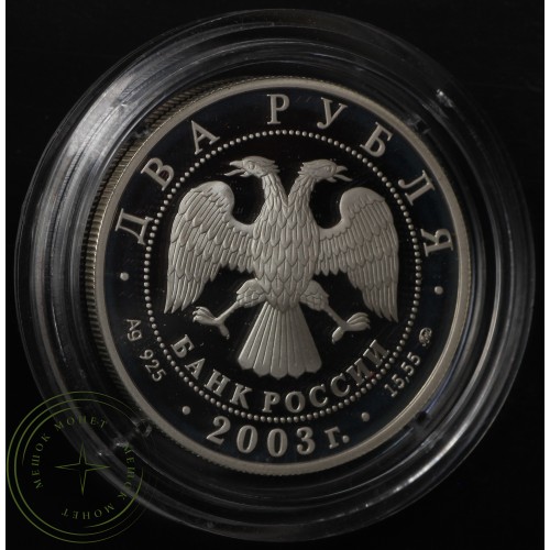 2 рубля 2003 	Рыбы