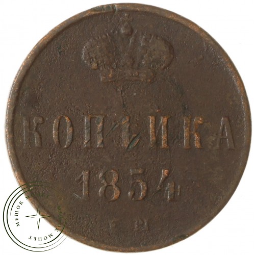 1 копейка 1854 ЕМ