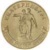 10 рублей 2021 Екатеринбург