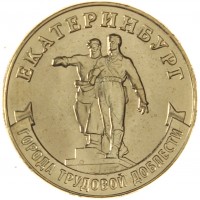 Монета 10 рублей 2021 Екатеринбург