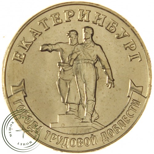 10 рублей 2021 Екатеринбург — 937031143