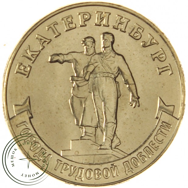 10 рублей 2021 Екатеринбург