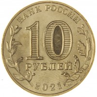 Монета 10 рублей 2021 Екатеринбург