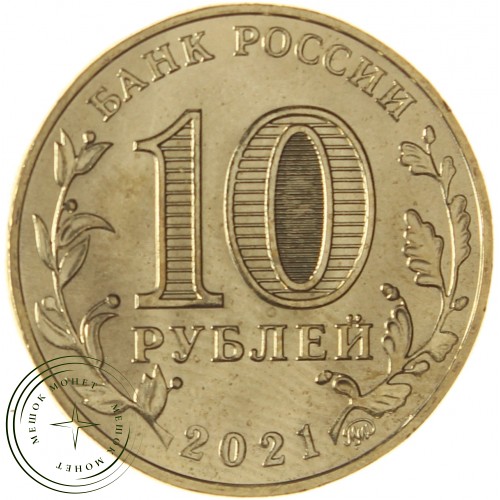 10 рублей 2021 Екатеринбург — 937031143