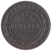 2 копейки 1915