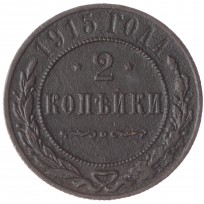 Монета 2 копейки 1915