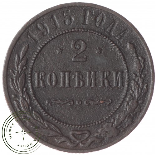 2 копейки 1915 — 74411762DM
