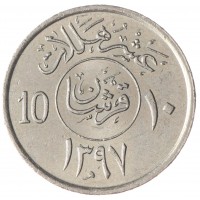 Монета Саудовская Аравия 10 халал 1977