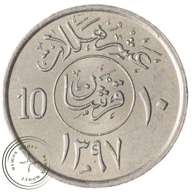 Саудовская Аравия 10 халал 1977