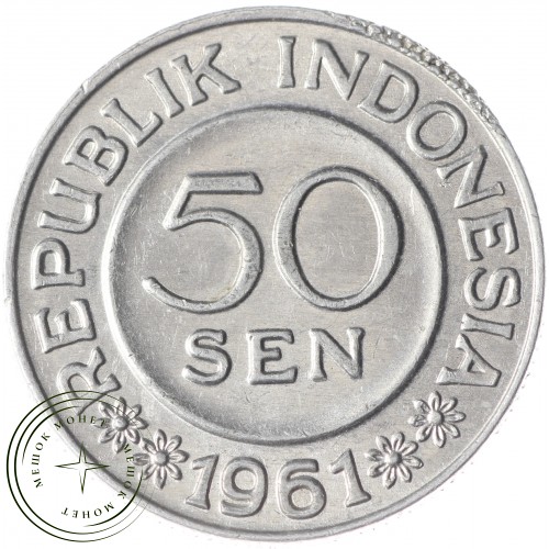 Индонезия 50 сен 1961 брак — 30577847-1