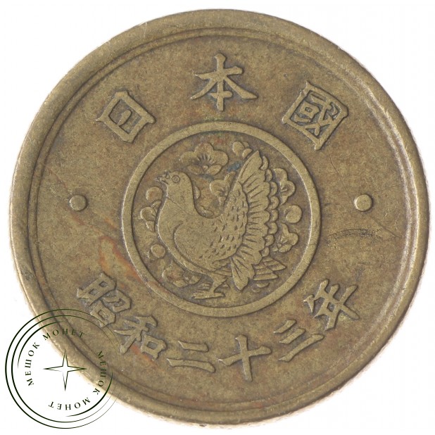 Япония 5 йен 1949 - 937029499