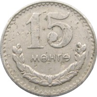 Монета Монголия 15 мунгу 1980