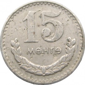 Монета Монголия 15 мунгу 1980