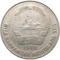 Монета Монголия 15 мунгу 1980