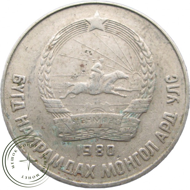 Монголия 15 мунгу 1980