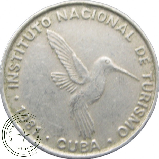 Куба 10 сентаво 1981