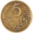 5 копеек 1954