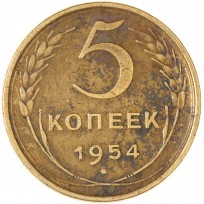 5 копеек 1954