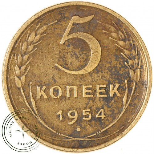 5 копеек 1954 — 61501063 — 37817569