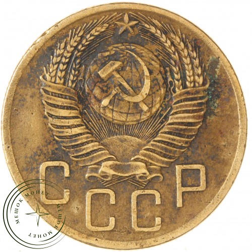 5 копеек 1954 — 61501063 — 37817569