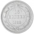 15 копеек 1923