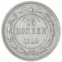 Монета 15 копеек 1923
