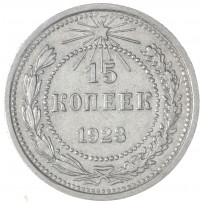 Монета 15 копеек 1923