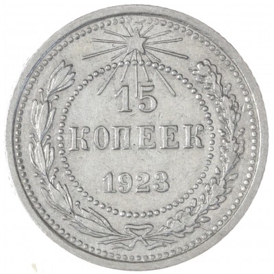 Монета 15 копеек 1923