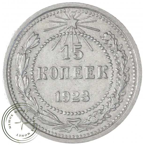 15 копеек 1923 — 937031335